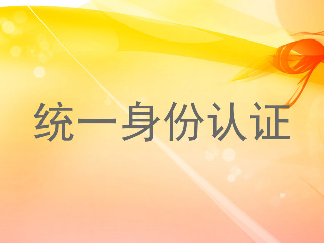 统一身份认证