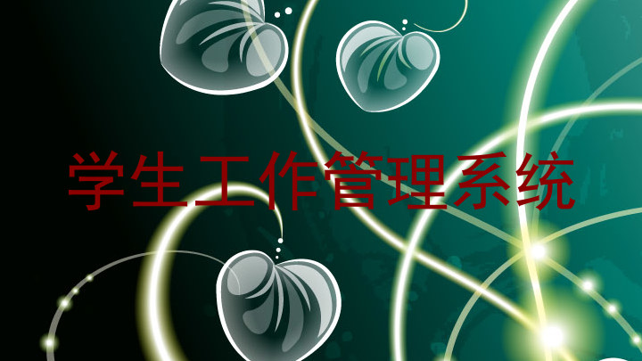 学生工作管理系统