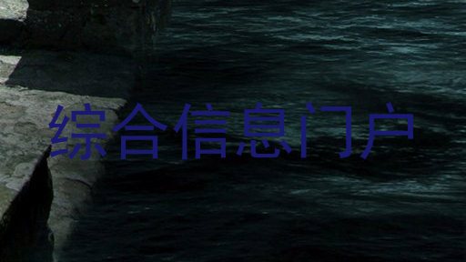 综合信息门户