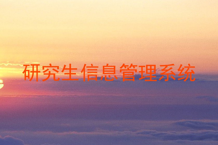 研究生信息管理系统