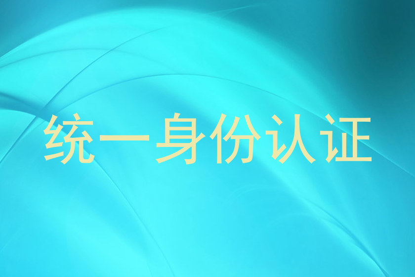 统一身份认证