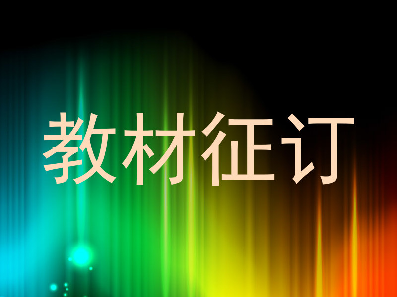 教材征订