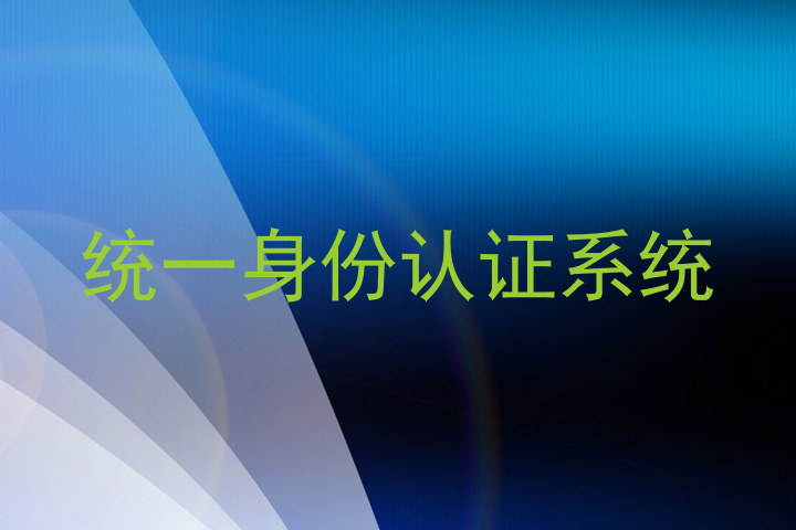 统一身份认证系统