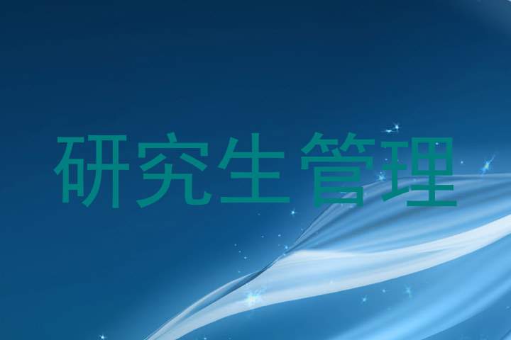 研究生管理