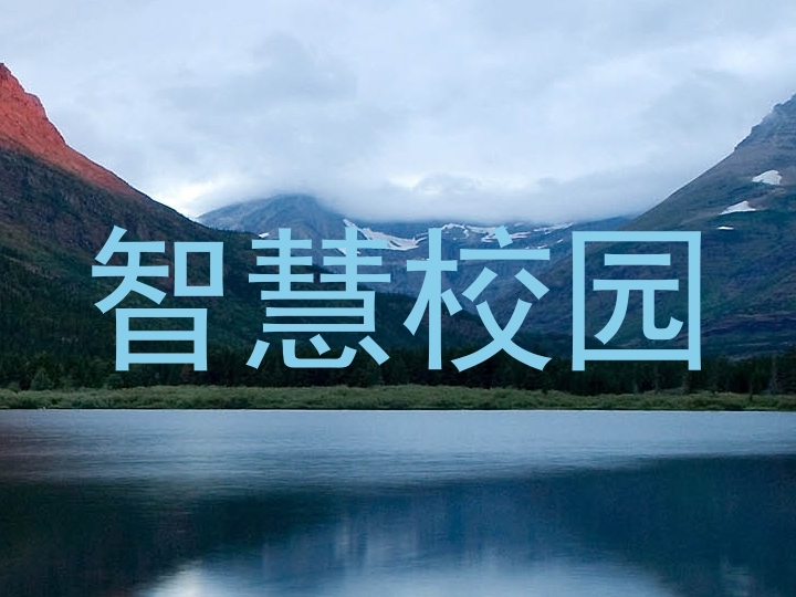 智慧校园