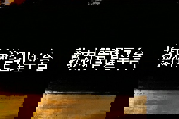 教材管理平台