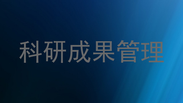 科研成果管理