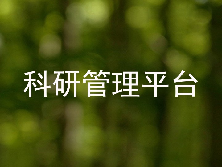 科研管理平台