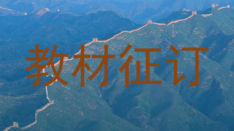 教材征订