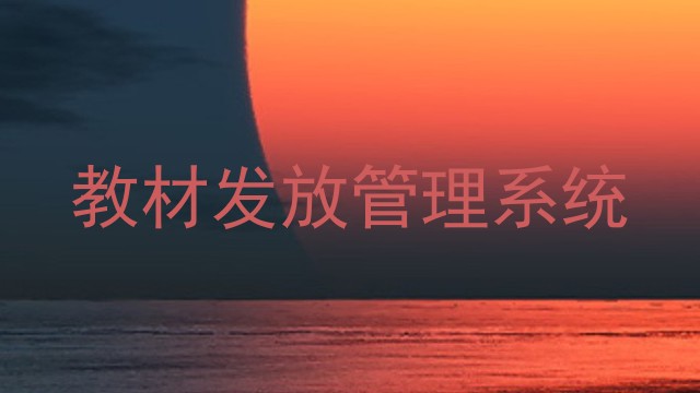教材发放管理系统