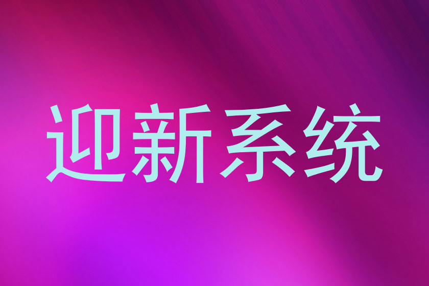 迎新系统