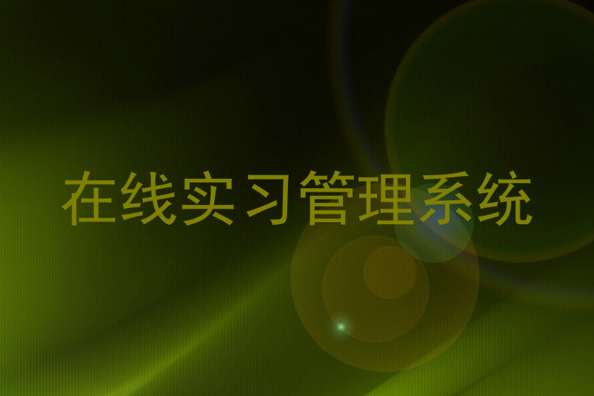 在线实习管理系统