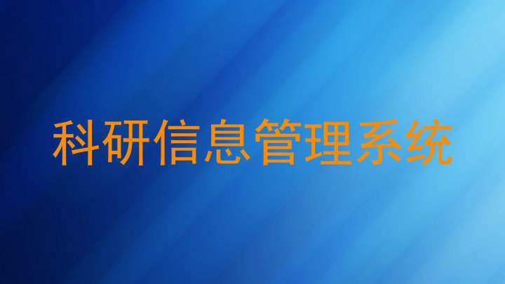 科研信息管理系统