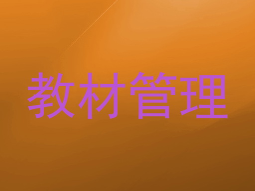 教材管理