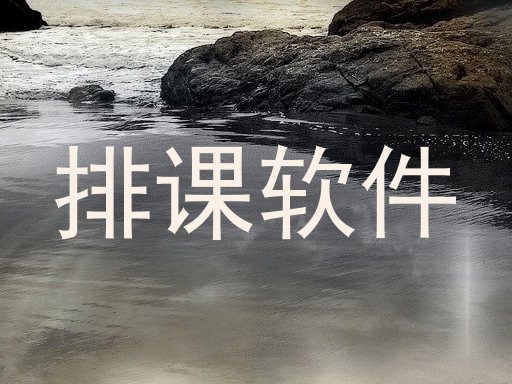 排课软件