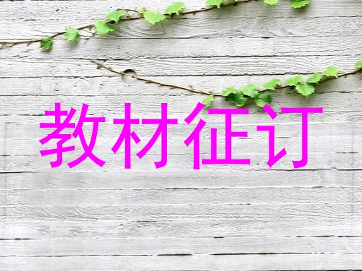教材征订