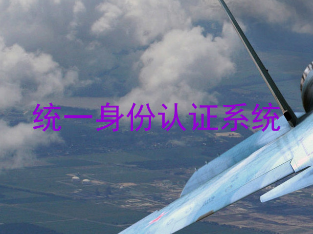 统一身份认证系统