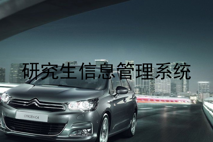 研究生信息管理系统