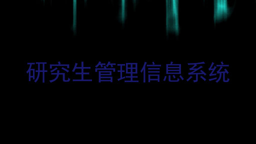 研究生管理信息系统