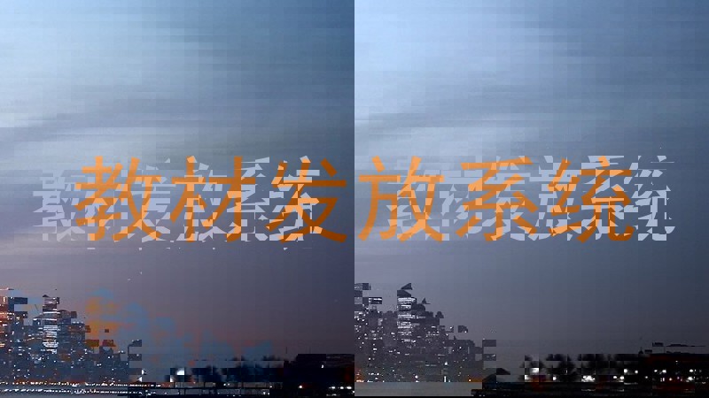 教材发放系统