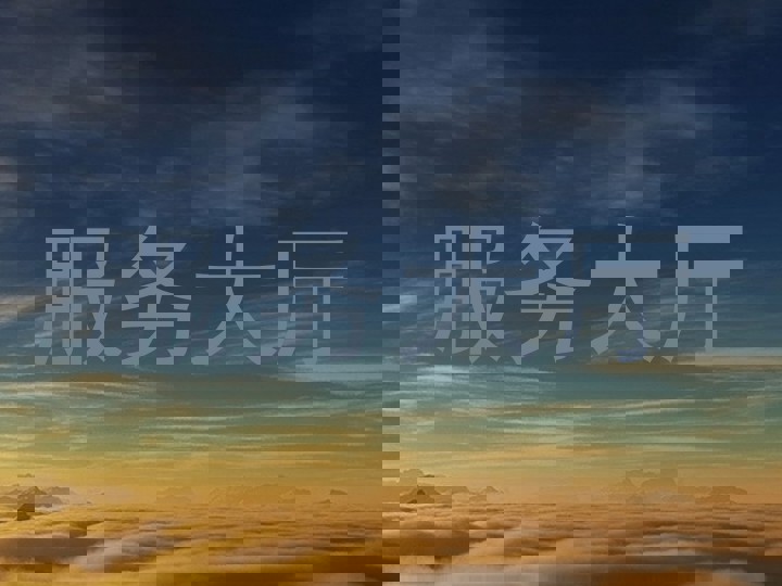 服务大厅