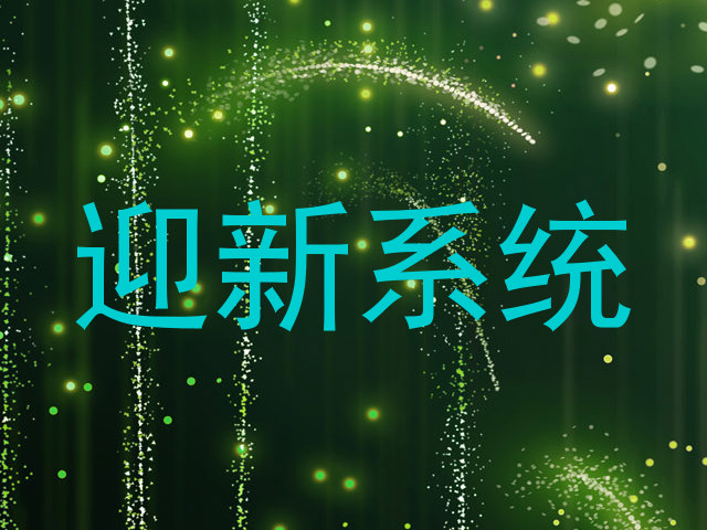 迎新系统