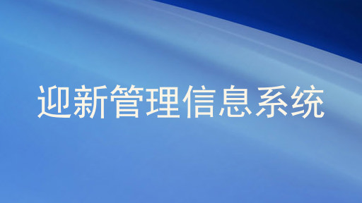 迎新管理信息系统