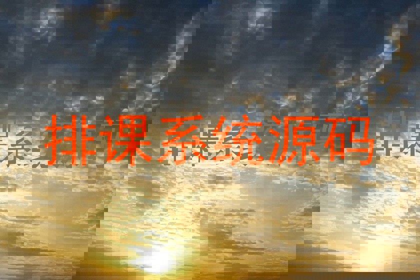 排课系统源码