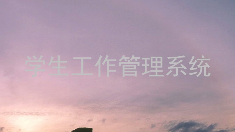 学生工作管理系统