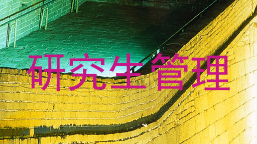 研究生管理