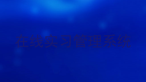 在线实习管理系统