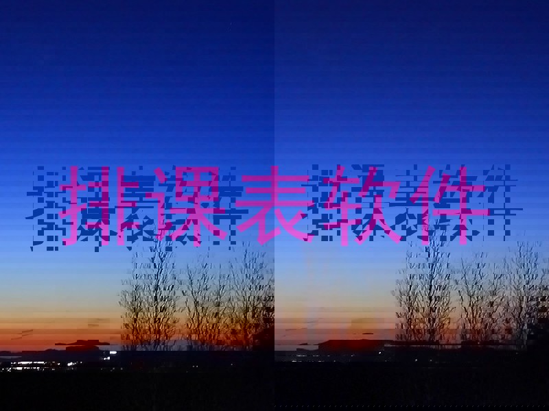 排课表软件