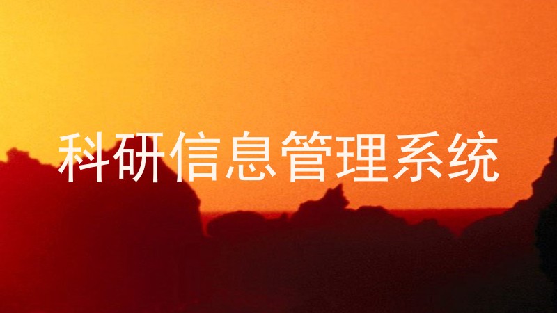科研信息管理系统
