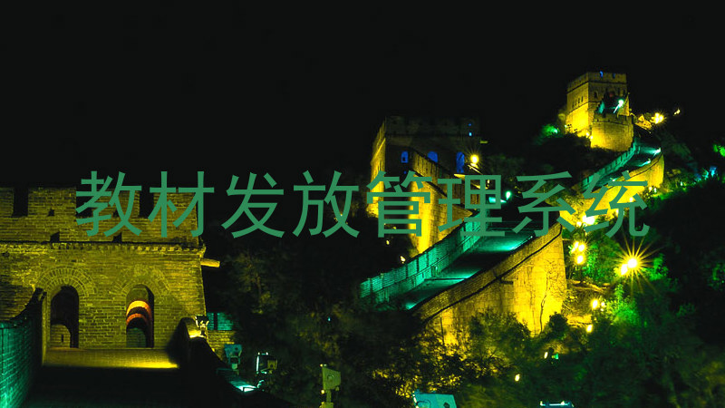 教材发放管理系统