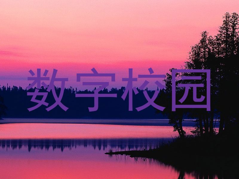 数字校园