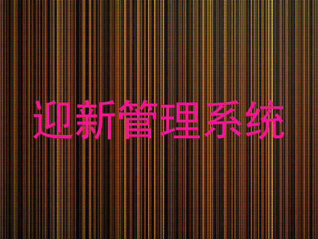 迎新管理系统