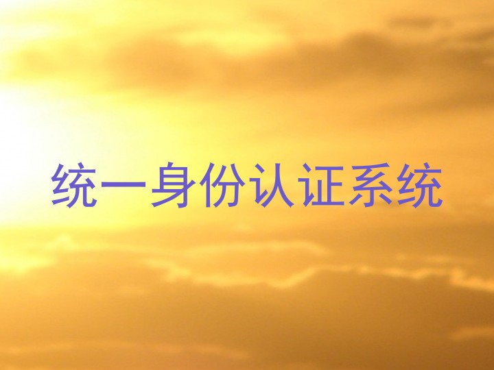 统一身份认证系统