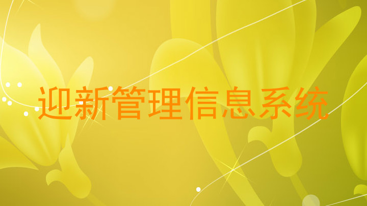 迎新管理信息系统