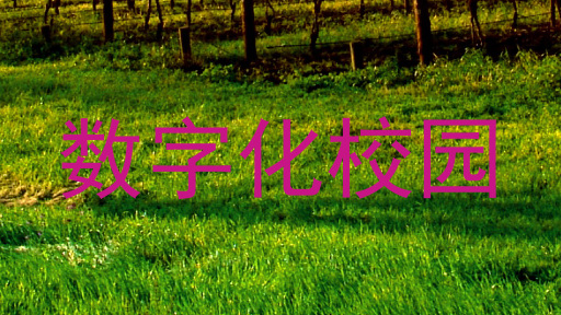 数字化校园