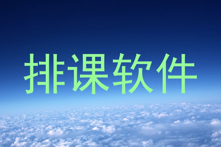 排课软件
