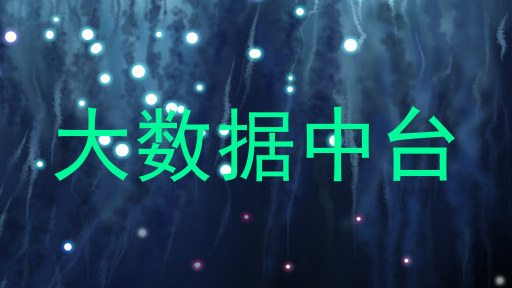 大数据中台
