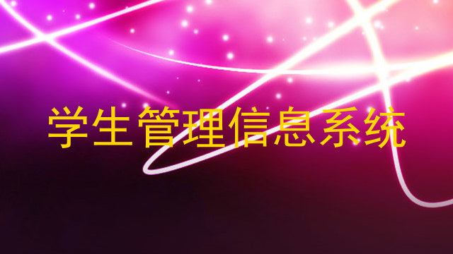 学生管理信息系统