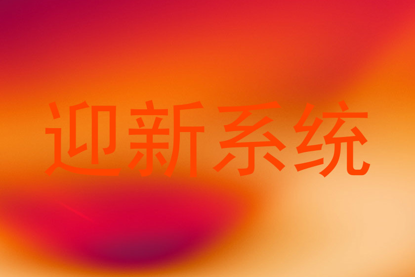 迎新系统