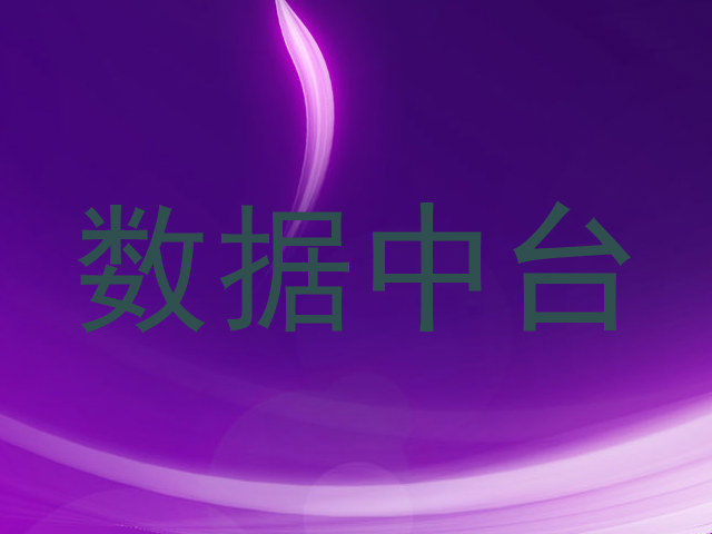 数据中台