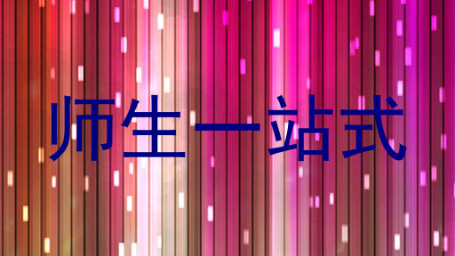 师生一站式