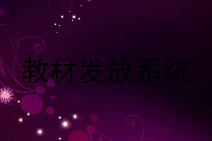 教材发放系统