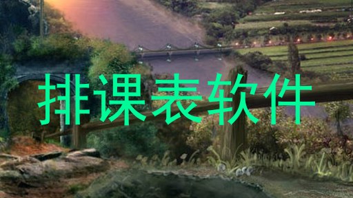 排课表软件