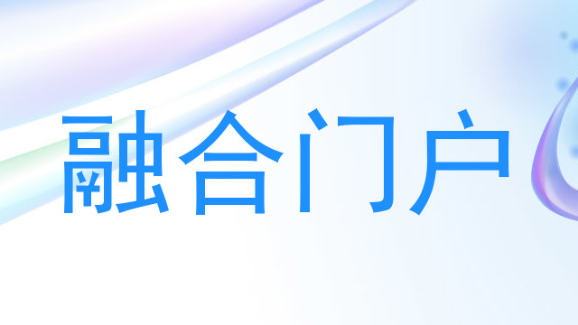 融合门户