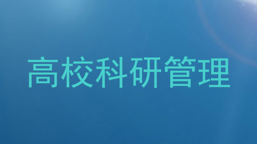 高校科研管理