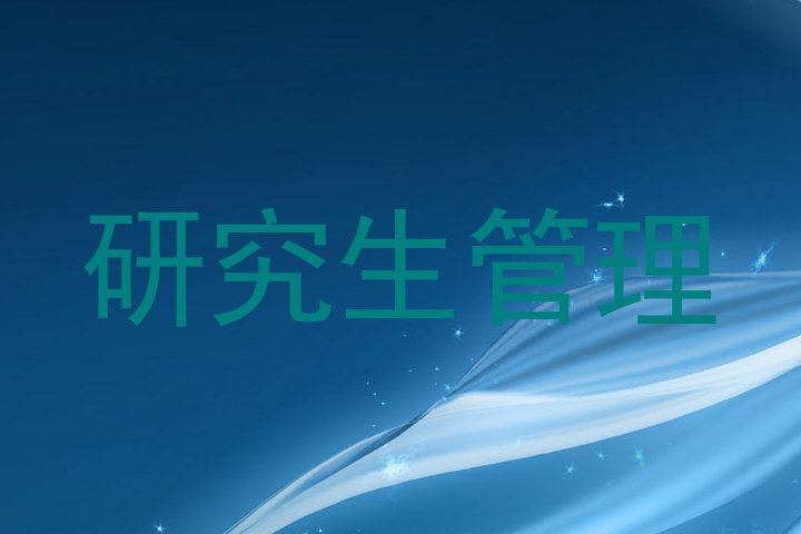 研究生管理